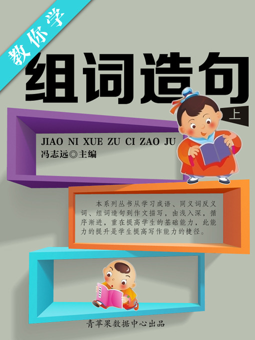 Title details for 教你学组词造句（上） by 冯志远 - Wait list